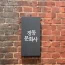 대전) '정동문화사' 후기 리뷰 (메뉴, 가격, 웨이팅, 주차)
