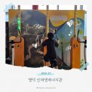 영덕 신재생에너지전시관 | 비 오는 날 다녀온 영덕신재생에너지전시관, 무료입장 실내 전시 후기