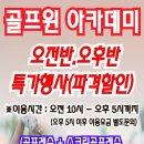 골프윈아카데미 레슨비포함 특가 할인 안내입니다. 이미지