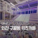 구월파크 | 인천 구월동 대형 키즈카페 몬스터파크 구월점 (이용후기, 주차 등)