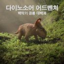 [시사회 초대] 다이노소어 어드벤처 백악기 공룡 대백과 (5월 1일 일요일 저녁 6시, CGV 왕십리) 이미지