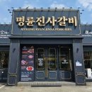 명륜진사갈비 - 종로구 진흥로 439 | 명륜진사갈비