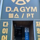 에이쓰리짐(a3gym) | 🏋️구리 24시 헬스장 추천 DAGYM 디에이짐 - 피티 &amp;헬스 체험 후기