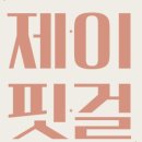 제이핏걸