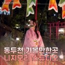 아키디자인스튜디오 | 경기도 가볼만한곳 동두천 니지모리스튜디오 아키마츠리 가을축제 가격 기모노 솔직후기