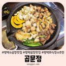 평택 고덕 소곱창맛집 곱문점 회식장소로 좋아요