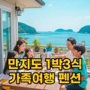지겟길민박 | 만지도 1박3식: 통영 가족여행 펜션 예약 꿀팁!