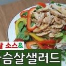 닭가슴살 다이어트 샐러드 소스 오리엔탈 드레싱 만들기 닭가슴살 요리 이미지