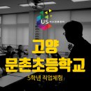 행복학습센터 운영 | 학교 진로체험] 만족도 98.7%!!! 고양 문촌초등학교와 함께한 만족도 높은 체험학습의 정석 X 어스진로센터