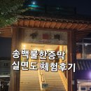 송백불한증막 이미지