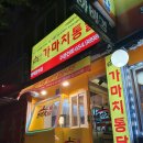 가마치통닭 합정점 이미지