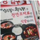 효소원 순두부와 청국장 그리고 전 이미지