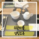 심림소옥 | 다도를 직접 즐겨볼 수 있는 수원 티룸 심림소옥 방문 후기!
