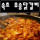 <속초닭갈비맛집> 우송닭갈비 맛있네요~~