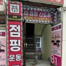 점핑신드롬 이미지