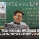 스카이데일리 든 전한길 "내가 잘못 가르쳐, 5.18은 북한 주도 내란" 이미지