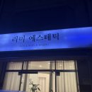 헤어탑 | 청주 복대동 신부관리 : 리미에스테틱 &amp; 왁싱 (산전,산후관리,난임관리,웨딩케어)