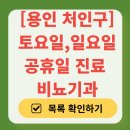 신비뇨기과의원 | 용인시 처인구 토요일 일요일 진료 비뇨기과 목록 | 주말 공휴일 문 여는 병원 총정리