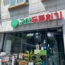 구산두루치기
