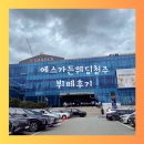 에스스테이 | 에스가든웨딩 청주 뷔페 후기