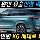 KGV 렉스톤 쌍용차 이미지