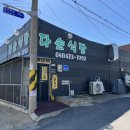 몽산포다솔식당 이미지