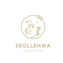 설레화