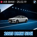 역삼-1515 | 강남 서초전시장 2025 BMW 530i xDrive 차량 프로모션 및 제원, 모의견적 정보