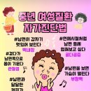 😍🤣중년 여성질환 자가진단법🥰🙂웃고 가실게요~ㅎ 이미지