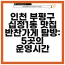 건거니반찬 | 인천 부평구 십정1동 맛집 반찬가게 탐방: 5곳의 운영시간