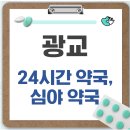 광교약국 | 광교 24시간 약국, 심야 약국, 주말 약국 찾는 방법