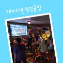 해피타운점핑클럽