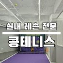 신동테니스장 | 대구테니스 실내 레슨 수성못 근처 [콩테니스] 일일 레슨 후기 볼머신 사용 후기 주차정보