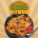 서정로 | 평택 화산불닭발 매콤한 직화맛이 살아있는 세트 후기