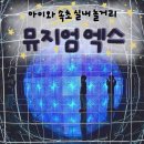 이마트24 청랑리태양점 | 겨울 속초 아이와 가기 좋은 실내체험 뮤지엄엑스