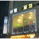 신림양꼬치 부천점 | 부천역 양꼬치 맛집 찾는다면 신림양꼬치 부천점에서 제대로 즐기기