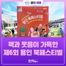 제6회 아카펠라 페스티벌 | [용인여행] 책과 웃음이 가득했던 제6회 용인 북페스티벌 참석후기
