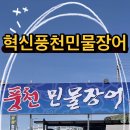 남원주1급자동차 | 원주장어맛집은 생생경제정보톡톡 출연한 혁신풍천민물장어