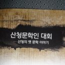 산청문학인대회 이미지