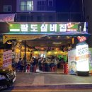 팔도실비집 부천원미점 이미지