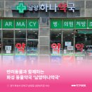 남양하나약국
