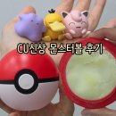 고닥 | CU신상 포켓몬 몬스터볼 구매후기
