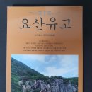 국역 요산유고(樂山遺稿) 발간사 이미지