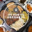 금동초벌 | 대전 성남동 맛집 가성비 가심비 만족스러운 성남동 소곱창 금동초벌숯불구이