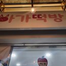 아가떡방 이미지