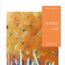 김은정 시화집 『독서하는 소녀』 출간 이미지