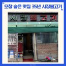 오창시장 | 오창 숨은 맛집 돼지고기찌개 35년의 시장불고기