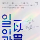 2023 기획공연 ＜일이관지(一以貫之) - 예술로 꿰뚫다＞ 이미지