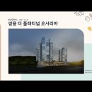 부산광역시 쌍용 더 플래티넘 오시리아(2021.12.31) 이미지