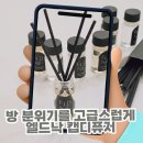 방 분위기를 고급스럽게, 엘드낙 캡디퓨저 발향을 그대로 담음 샘플러 대만족 후기
